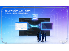 腾讯云代码助手(CodeBuddy)